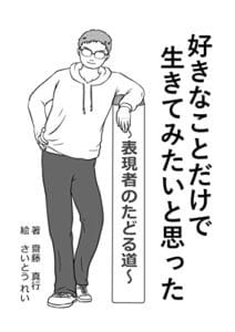 【無料で読める】好きなことだけで生きてみたいと思った: 表現者のたどる道