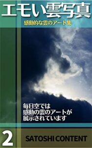【無料で読める】エモい雲写真 2: 感動的な雲のアート集 (サトシコンテンツ)