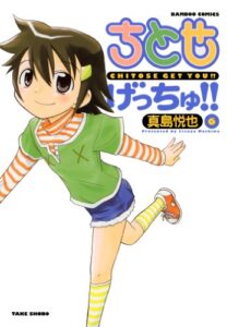 【無料で読める】ちとせげっちゅ！！（６） (バンブーコミックス 4コマセレクション)