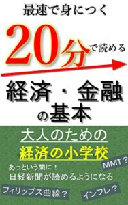 ２０分読める経済・金融の基本: 大人のための経済の小学校 (NKI出版)