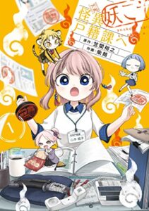 【無料で読める】妖こそ怪異戸籍課へ１巻 (まんがタイムＫＲコミックス)