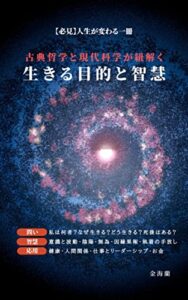 【無料で読める】古典哲学と現代科学が紐解く「生きる目的と智慧」