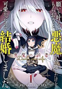 【無料で読める】願いを叶えてもらおうと悪魔を召喚したけど、可愛かったので結婚しました～悪魔の新妻～1 (アース・スターコミックス)