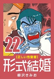 【無料で読める】[正しい性聖書] 形式結婚 (22) ヌルシコ