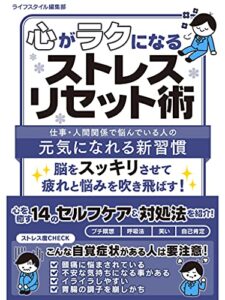 【無料で読める】心がラクになるストレスリセット術 (SMART BOOK)