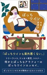 【無料で読める】ぼっちワイン