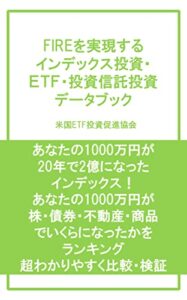 【無料で読める】FIREを実現する インデックス投資・ ＥＴＦ・投資信託投資 データブック