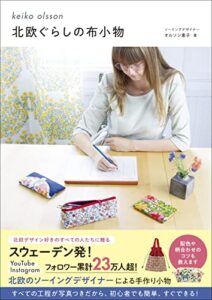 【無料で読める】北欧ぐらしの布小物 (正しく暮らすシリーズ)