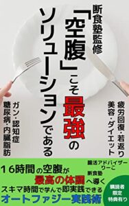 【無料で読める】【断食塾監修】空腹こそ最強のソリューションである: 16時間の空腹が最高の体調に導く!?スキマ時間で学んで即実践できるオートファジー実践術【2022年最新版】【ダイエット】【断食】【リーダーシップ研修】【意思決定】【問題解決】