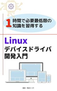 【無料で読める】Linuxデバイスドライバ開発入門