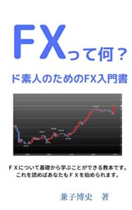【無料で読める】「FX」って何？: ド素人のためのFX入門書