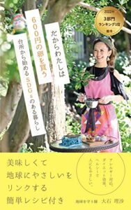 【無料で読める】だからわたしは600円の卵を買う台所から始めるSDGsのある暮らし: おいしくて地球にやさしいをリンクする簡単レシピ付き