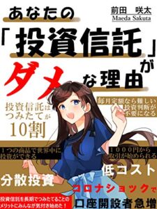 【無料で読める】あなたの「投資信託」がダメな理由: 投資信託はつみたてが10割