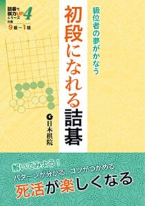 【無料で読める】初段になれる詰碁級位者の夢がかなう