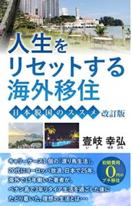 【無料で読める】人生をリセットする海外移住: 日本脱国のススメ