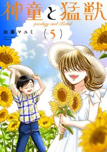 【無料で読める】神童と猛獣(5)