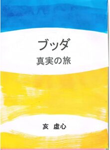 【無料で読める】ブッダ真実の旅