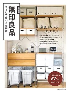 【無料で読める】無印良品ラクして片づく収納術