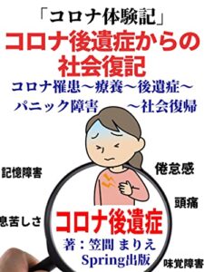 【無料で読める】「コロナ体験記」 コロナ後遺症からの社会復記: ～コロナ罹患~療養~後遺症~パニック障害~社会復帰まで～