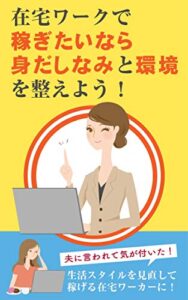 【無料で読める】在宅ワークで稼ぎたいなら身だしなみと環境を整えよう！