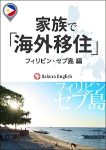 【無料で読める】家族で海外移住 －フィリピン・セブ島 編－