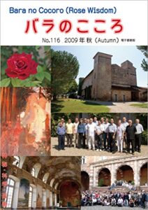 【無料で読める】バラのこころNo.116: (Rose Wisdom)2009年秋電子書籍版 バラ十字会日本本部AMORC季刊誌
