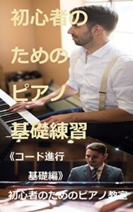 【無料で読める】初心者のためのピアノ基礎練習《コード進行・基礎編》