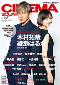 【無料で読める】CINEMA SQUARE(シネマスクエア) vol.138 (2022-12-01) [雑誌]