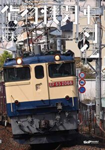 【無料で読める】貨物機関車列伝 (tieP books)