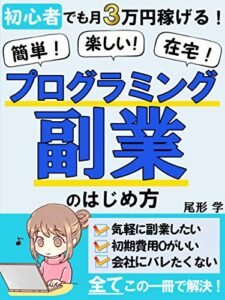 【無料で読める】当たり前の時代に！プログラミング副業のはじめ方【初心者向け】【副業】【プログラミング】