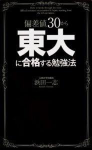 【無料で読める】偏差値３０から東大に合格する勉強法 (中経出版)
