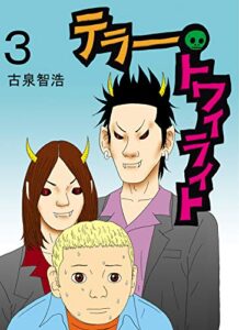 【無料で読める】テラートワイライト3 (日本海わくわくコミック)