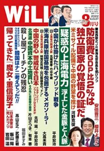 【無料で読める】月刊WiLL (ウィル) 2022年 08月号 [雑誌]