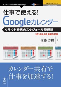 【無料で読める】仕事で使える！Googleカレンダー2016年6月最新改訂版クラウド時代のスケジュール管理術 (仕事で使える！シリーズ（NextPublishing）)