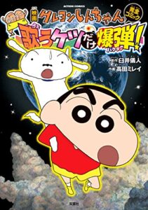 【無料で読める】映画クレヨンしんちゃん 嵐を呼ぶ 歌うケツだけ爆弾！