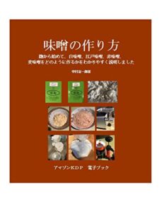 【無料で読める】味噌の作り方 : How to make miso