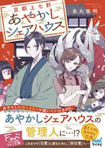 【無料で読める】京都上七軒あやかしシェアハウス (マイナビ出版ファン文庫)