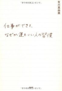 【無料で読める】仕事ができて、なぜか運もいい人の習慣