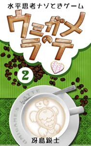 【無料で読める】水平思考ナゾときゲームウミガメのラテ２ (SaejimaNet)