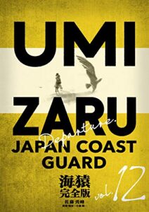 【無料で読める】海猿 完全版 12