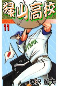 【無料で読める】緑山高校 11 (マンガの金字塔)