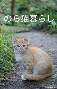 【無料で読める】のら猫暮らし