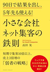 【無料で読める】小さな会社 ネット集客の鉄則