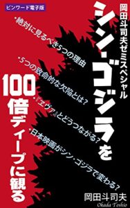【無料で読める】『シン・ゴジラ』を100倍ディープに観る: 岡田斗司夫ゼミスペシャル