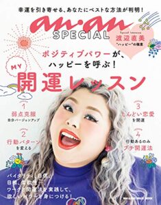 【無料で読める】anan SPECIAL ＭＹ開運レッスン マガジンハウスムック anan