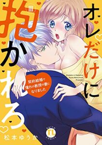 【無料で読める】オレだけに抱かれろ【単行本版】III～契約結婚で憧れの教授の妻になりました～ (恋愛宣言)