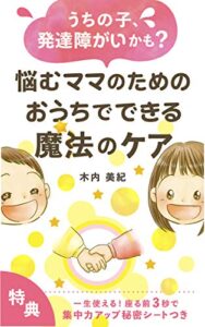 【無料で読める】うちの子、発達障がいかも？悩むママのためのおうちでできる魔法のケア(ブロッサム出版)