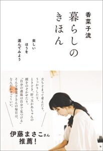 香菜子流 暮らしのきほん楽しいほうを選んでみよう