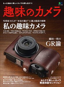 【無料で読める】趣味のカメラ エイムック