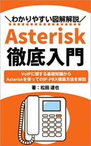 【無料で読める】Asterisk徹底入門: VoIPに関する基礎知識からAsteriskによる内線電話環境を構築 インターネット技術